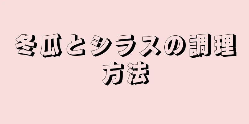 冬瓜とシラスの調理方法