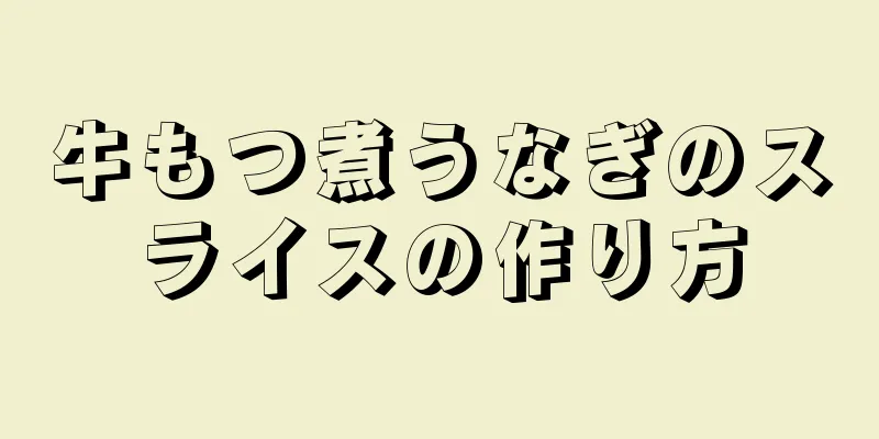 牛もつ煮うなぎのスライスの作り方