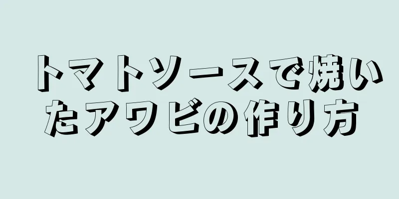 トマトソースで焼いたアワビの作り方