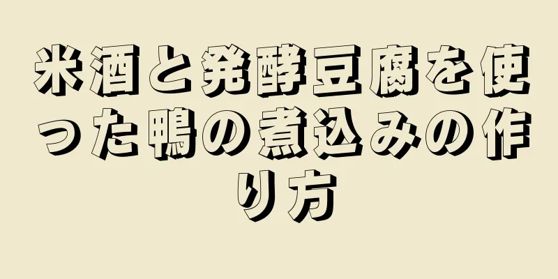 米酒と発酵豆腐を使った鴨の煮込みの作り方