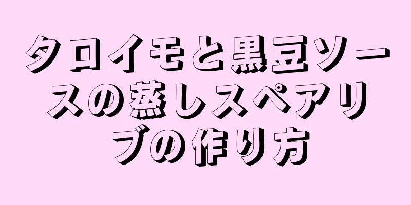 タロイモと黒豆ソースの蒸しスペアリブの作り方