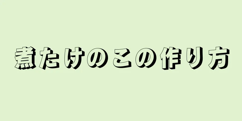 煮たけのこの作り方