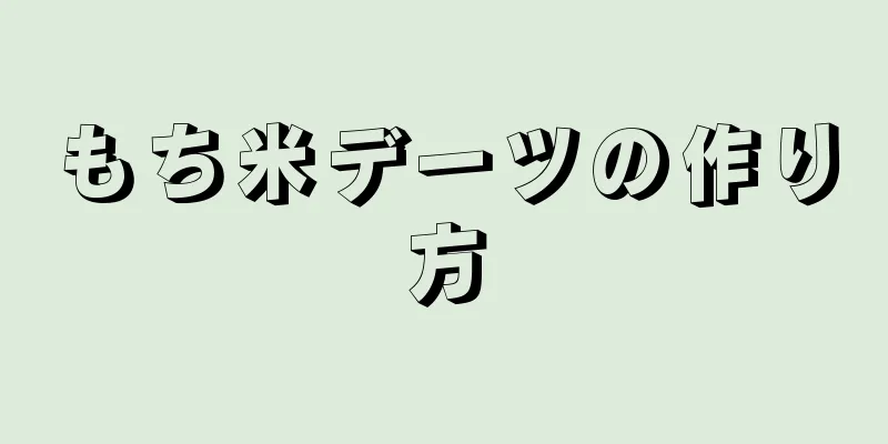 もち米デーツの作り方