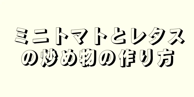 ミニトマトとレタスの炒め物の作り方