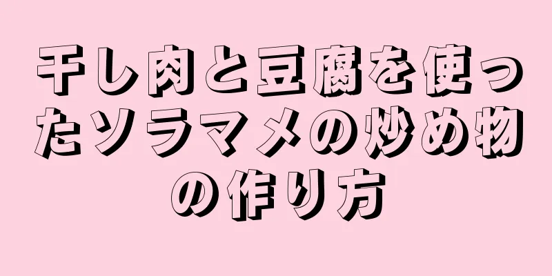 干し肉と豆腐を使ったソラマメの炒め物の作り方