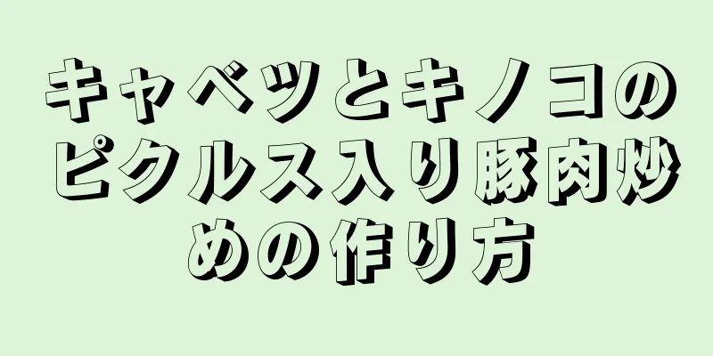 キャベツとキノコのピクルス入り豚肉炒めの作り方