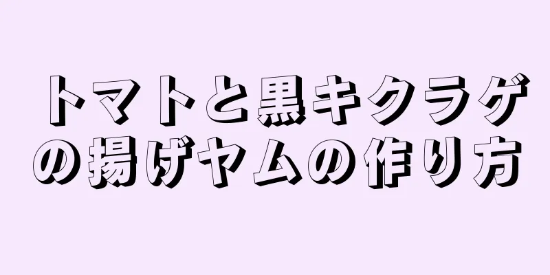 トマトと黒キクラゲの揚げヤムの作り方