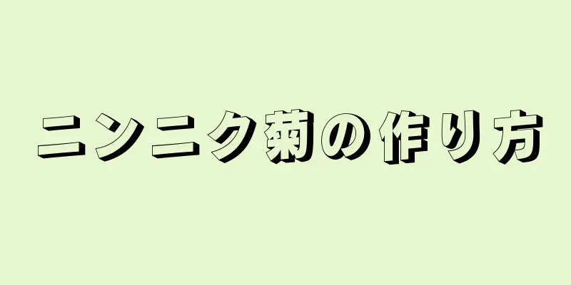 ニンニク菊の作り方