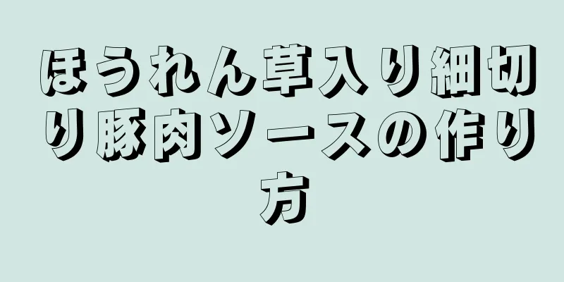 ほうれん草入り細切り豚肉ソースの作り方