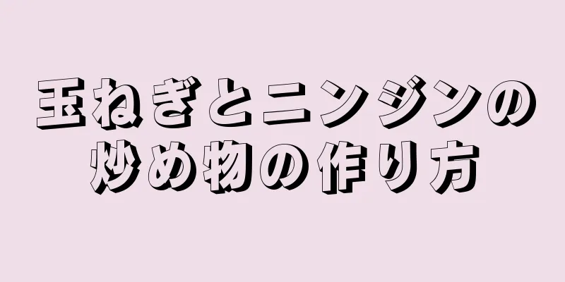 玉ねぎとニンジンの炒め物の作り方