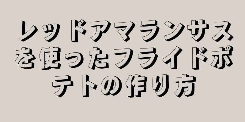 レッドアマランサスを使ったフライドポテトの作り方