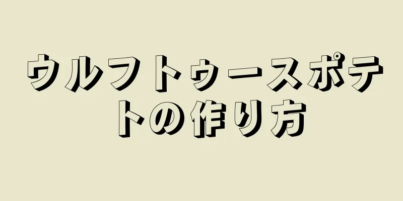 ウルフトゥースポテトの作り方