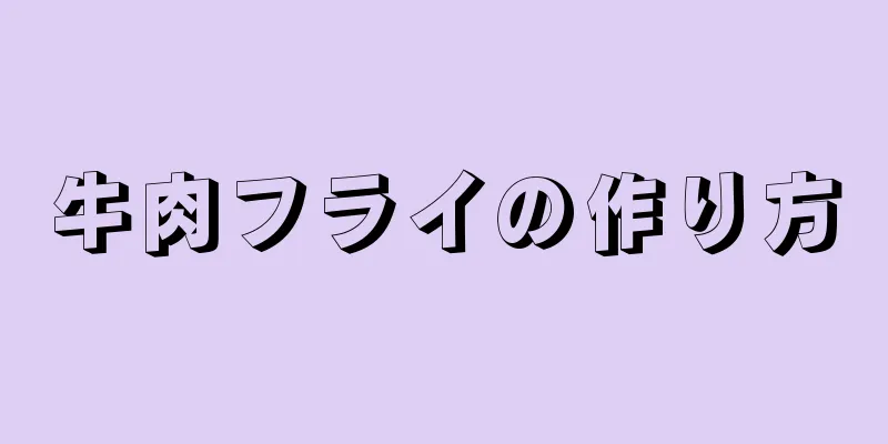 牛肉フライの作り方