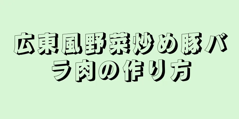 広東風野菜炒め豚バラ肉の作り方