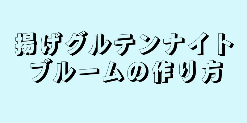 揚げグルテンナイトブルームの作り方