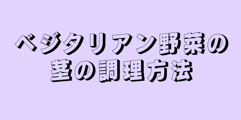 ベジタリアン野菜の茎の調理方法