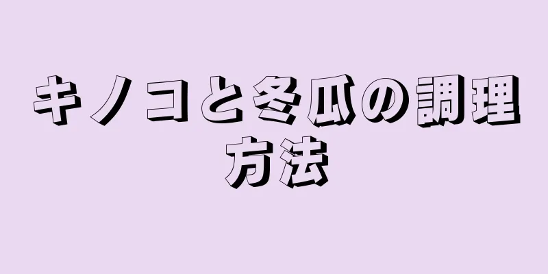 キノコと冬瓜の調理方法