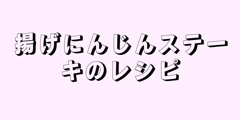 揚げにんじんステーキのレシピ