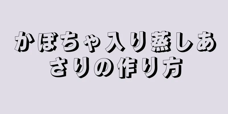 かぼちゃ入り蒸しあさりの作り方