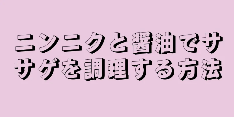 ニンニクと醤油でササゲを調理する方法