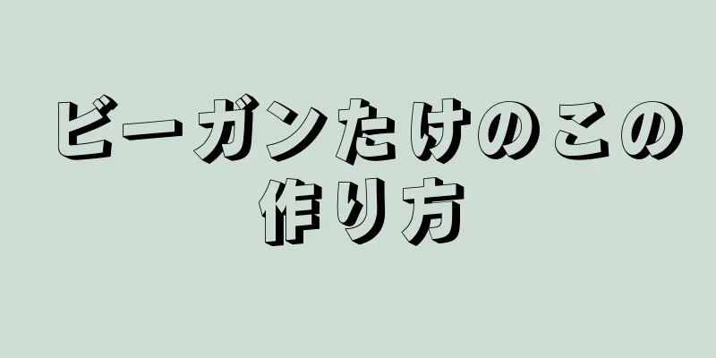 ビーガンたけのこの作り方