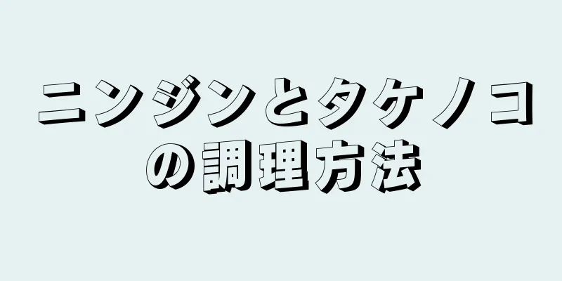 ニンジンとタケノコの調理方法