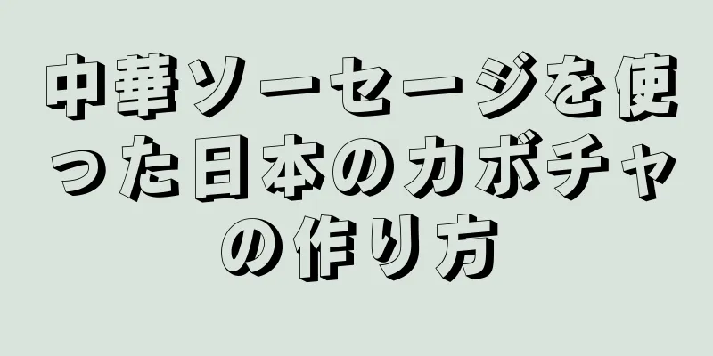 中華ソーセージを使った日本のカボチャの作り方