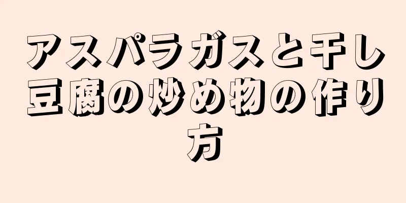 アスパラガスと干し豆腐の炒め物の作り方