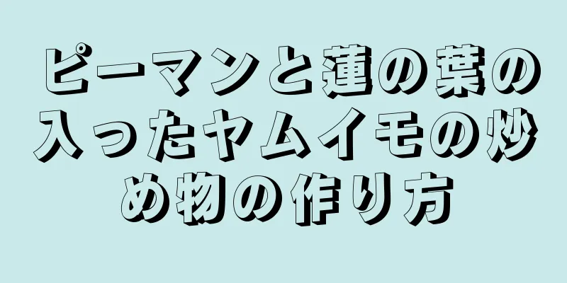 ピーマンと蓮の葉の入ったヤムイモの炒め物の作り方