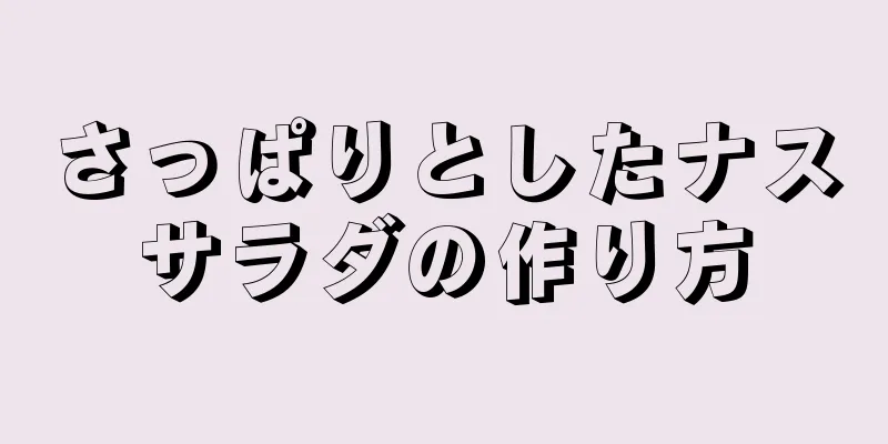 さっぱりとしたナスサラダの作り方