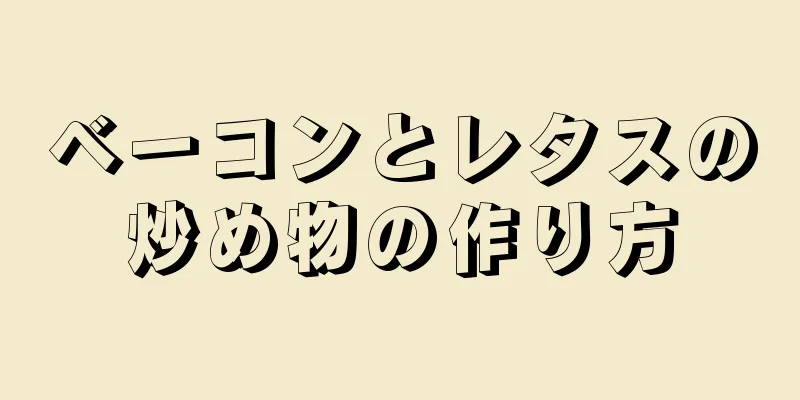 ベーコンとレタスの炒め物の作り方