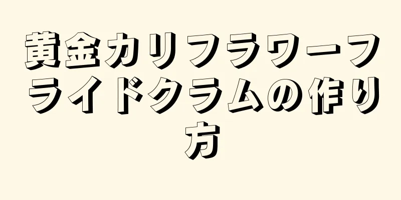 黄金カリフラワーフライドクラムの作り方