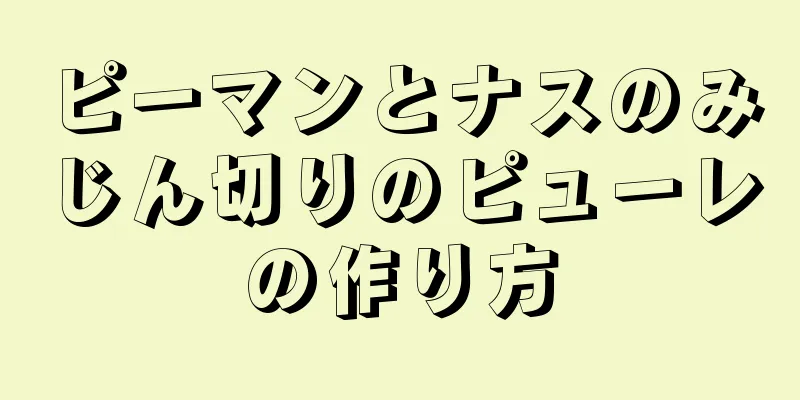 ピーマンとナスのみじん切りのピューレの作り方