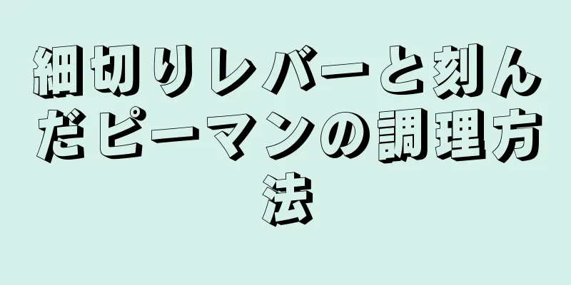 細切りレバーと刻んだピーマンの調理方法