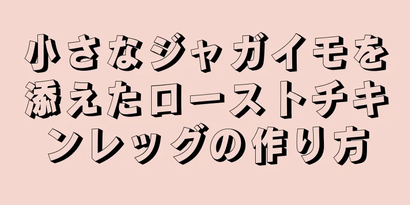 小さなジャガイモを添えたローストチキンレッグの作り方