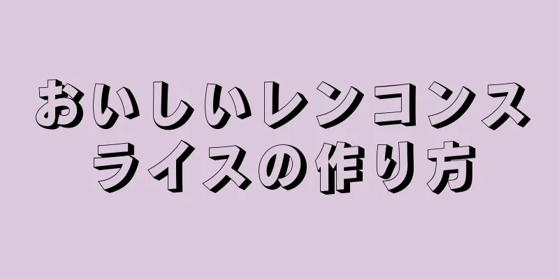 おいしいレンコンスライスの作り方