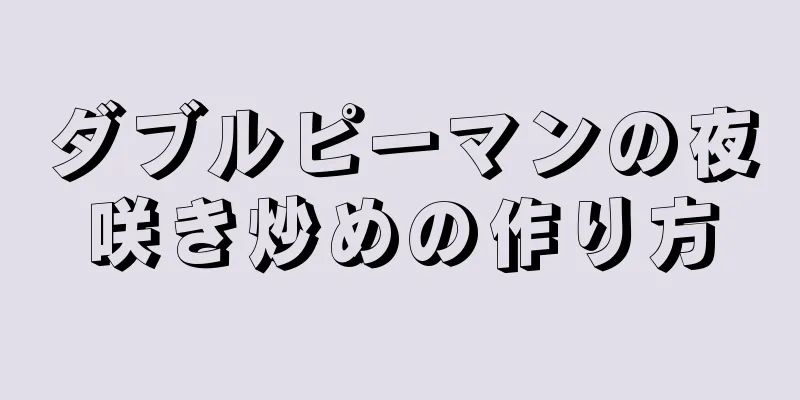 ダブルピーマンの夜咲き炒めの作り方