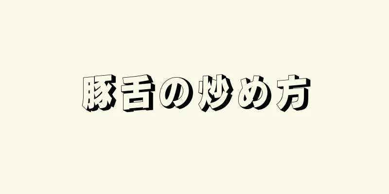 豚舌の炒め方