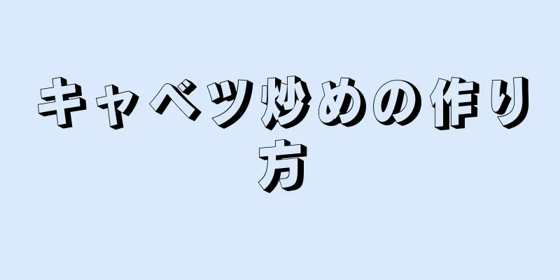 キャベツ炒めの作り方