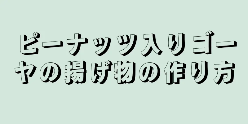 ピーナッツ入りゴーヤの揚げ物の作り方