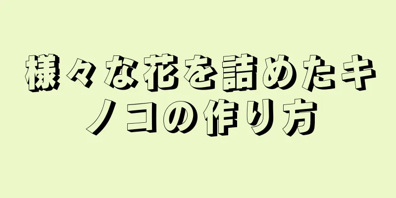 様々な花を詰めたキノコの作り方