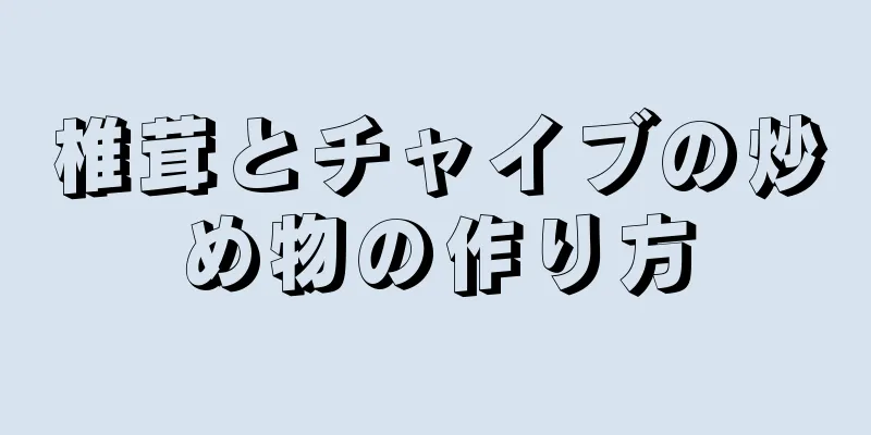 椎茸とチャイブの炒め物の作り方