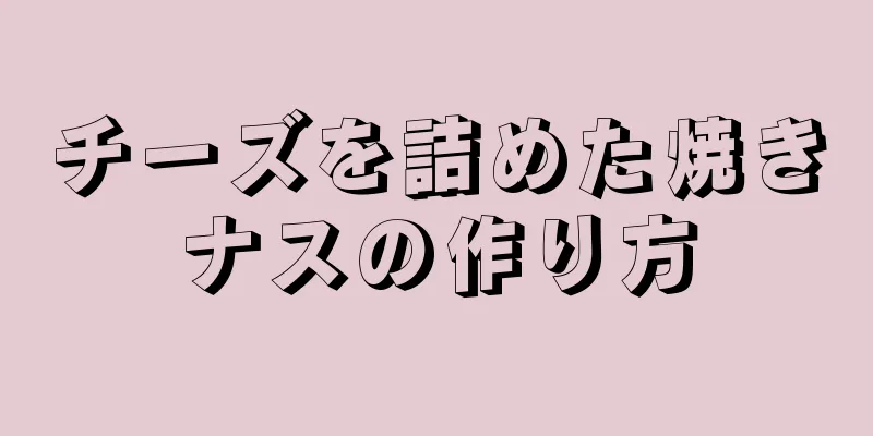 チーズを詰めた焼きナスの作り方