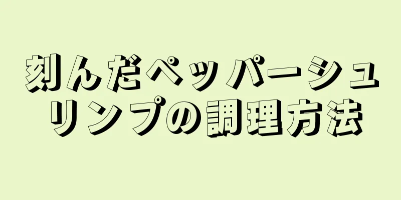 刻んだペッパーシュリンプの調理方法