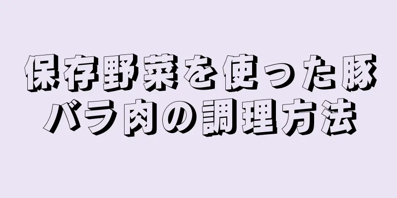 保存野菜を使った豚バラ肉の調理方法