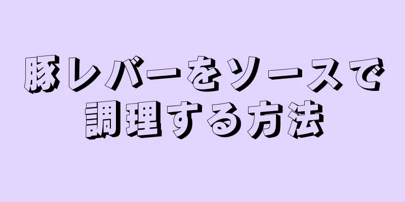 豚レバーをソースで調理する方法