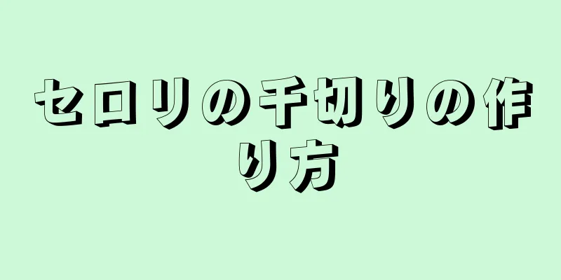 セロリの千切りの作り方