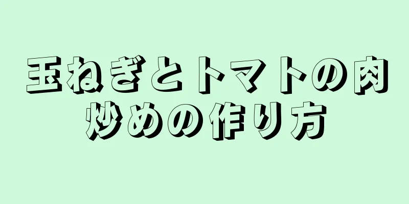 玉ねぎとトマトの肉炒めの作り方