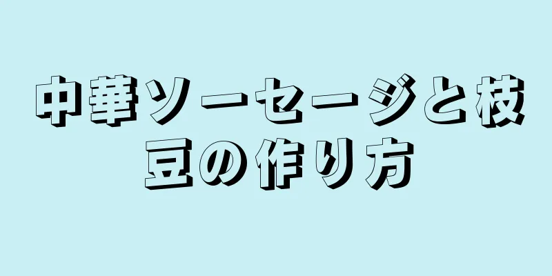 中華ソーセージと枝豆の作り方