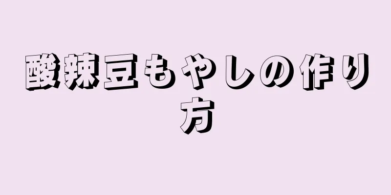 酸辣豆もやしの作り方